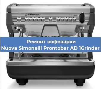 Замена фильтра на кофемашине Nuova Simonelli Prontobar AD 1Grinder в Санкт-Петербурге